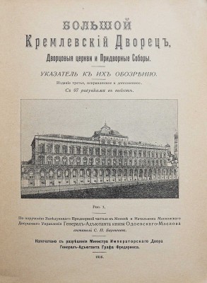 Бартенев С.П. Большой Кремлевский дворец, дворцовые церкви и придворные соборы. Указатель к их обозрению. М., 1916.
